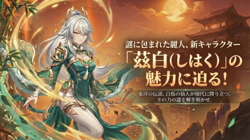 兹白（しはく）