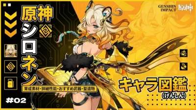 「シロネン」の育成素材・詳細性能・おすすめ武器・聖遺物・「キャラ図鑑」