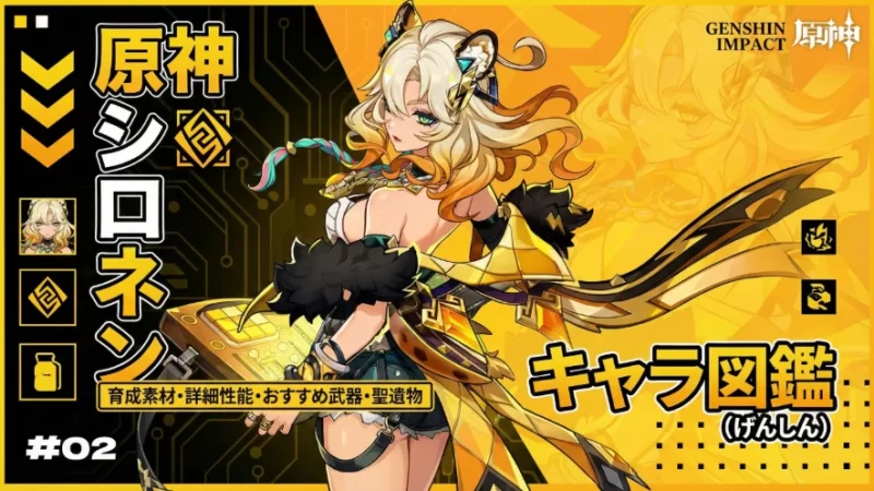 「シロネン」の育成素材・詳細性能・おすすめ武器・聖遺物・「キャラ図鑑」