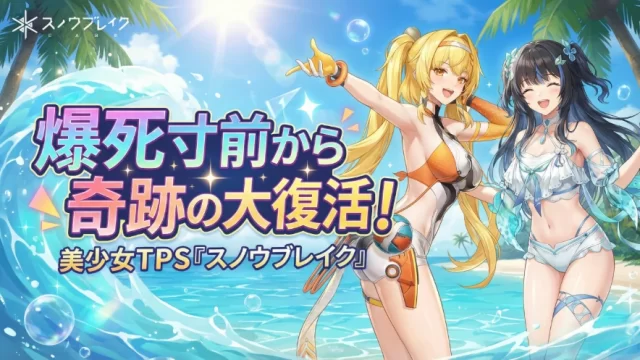 スノウブレイク