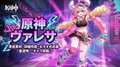 「ヴァレサ」育成素材・詳細性能