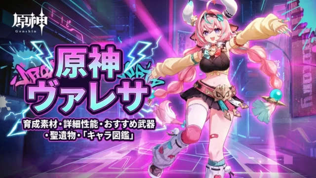 「ヴァレサ」育成素材・詳細性能