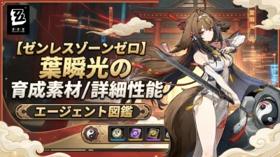 葉瞬光の育成素材