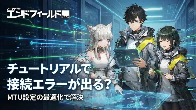 エンドフィールド接続エラー