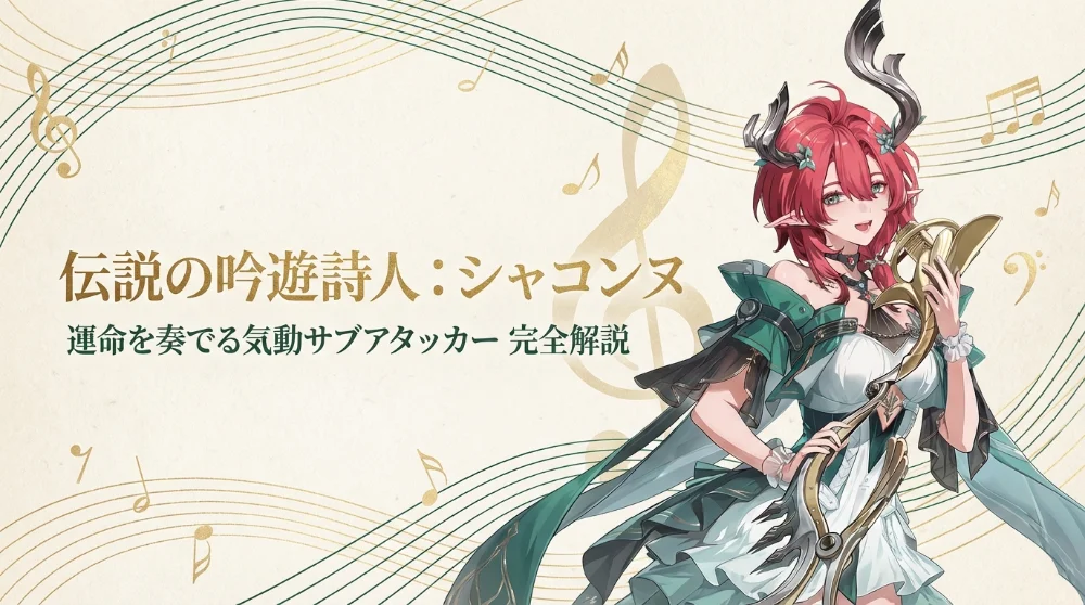 シャコンヌ ビジュアル1