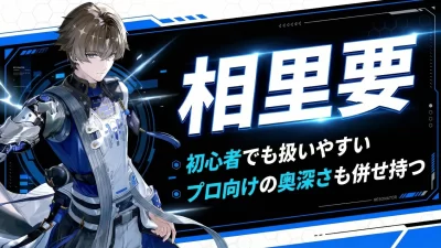 相里要 （ソウリ ヨウ）