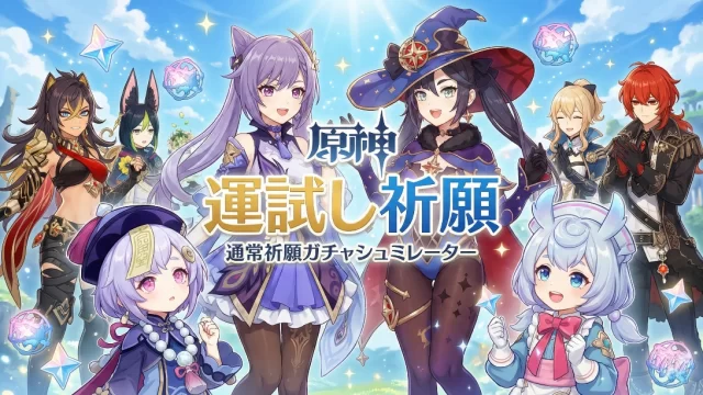 通常祈願ガチャシュミレーター