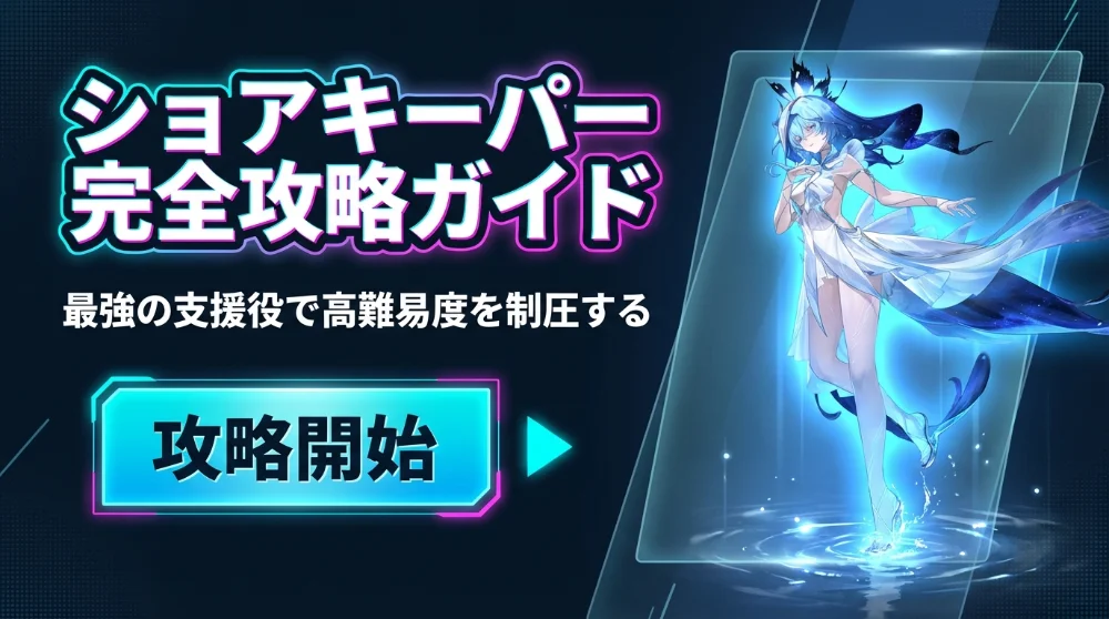 ショアキーパー イメージ