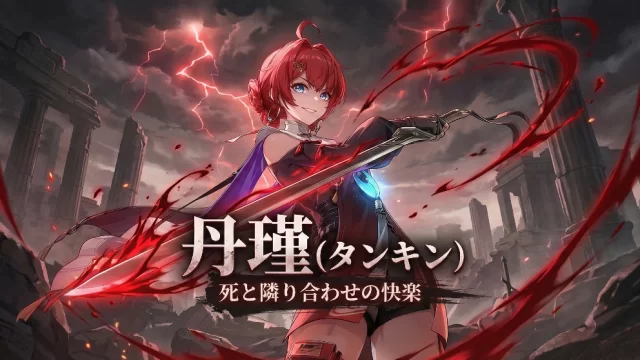 丹瑾（タンキン）