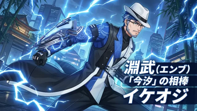 淵武（エンブ）