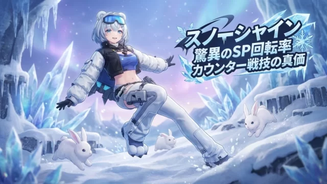 【エンドフィールド】「スノーシャイン」