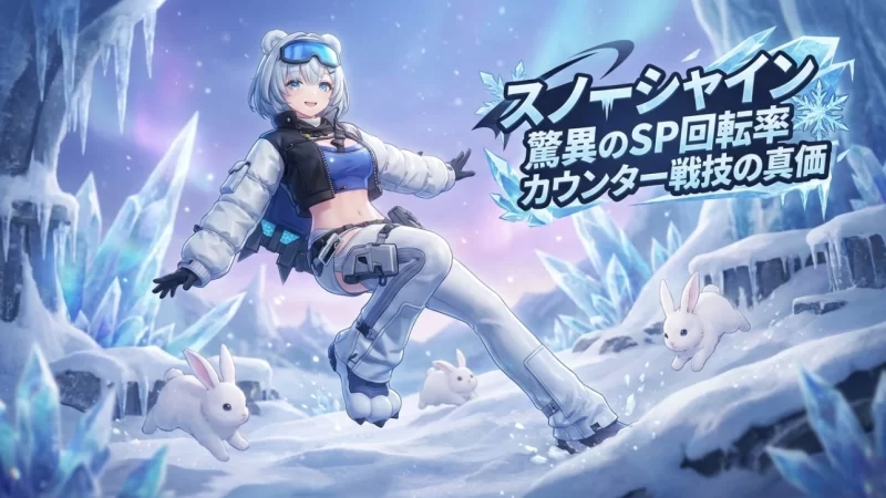 【エンドフィールド】「スノーシャイン」