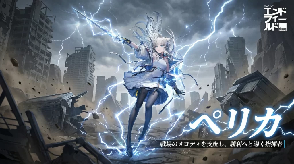 エンドフィールド】「ペリカ」育成素材/性能/スキル/素質/オペレーター