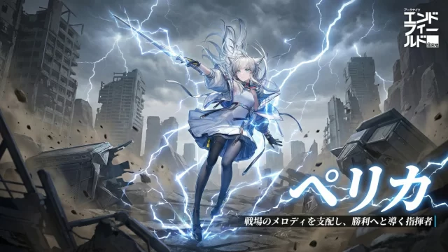 【エンドフィールド】「ペリカ」