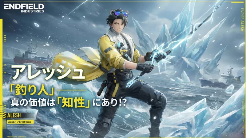 【エンドフィールド】「アレッシュ」