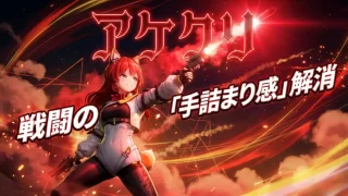 【エンドフィールド】「アケクリ」