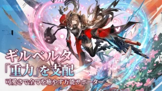 【エンドフィールド】「ギルベルタ」