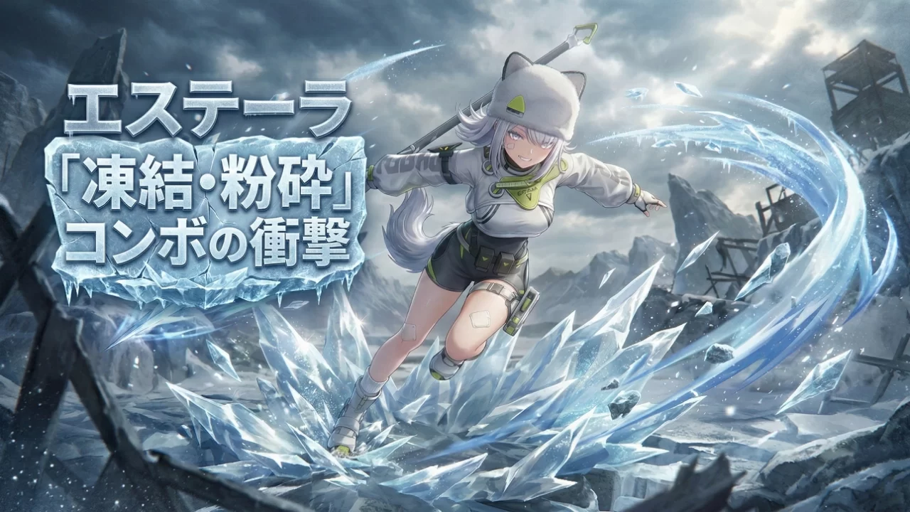 【エンドフィールド】「エステーラ」