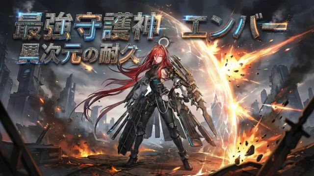 【エンドフィールド】「エンバー」育成素材/性能/スキル/素質/オペレーター情報（アークナイツ）