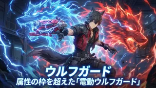 ウルフガード