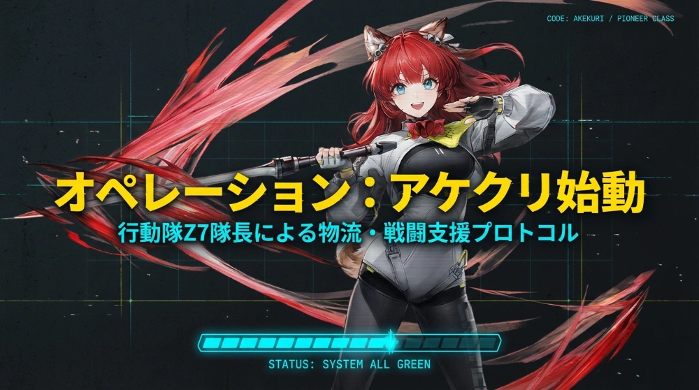 アケクリ_イメージ1