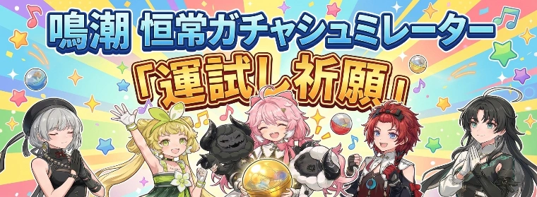 鳴潮ガチャ