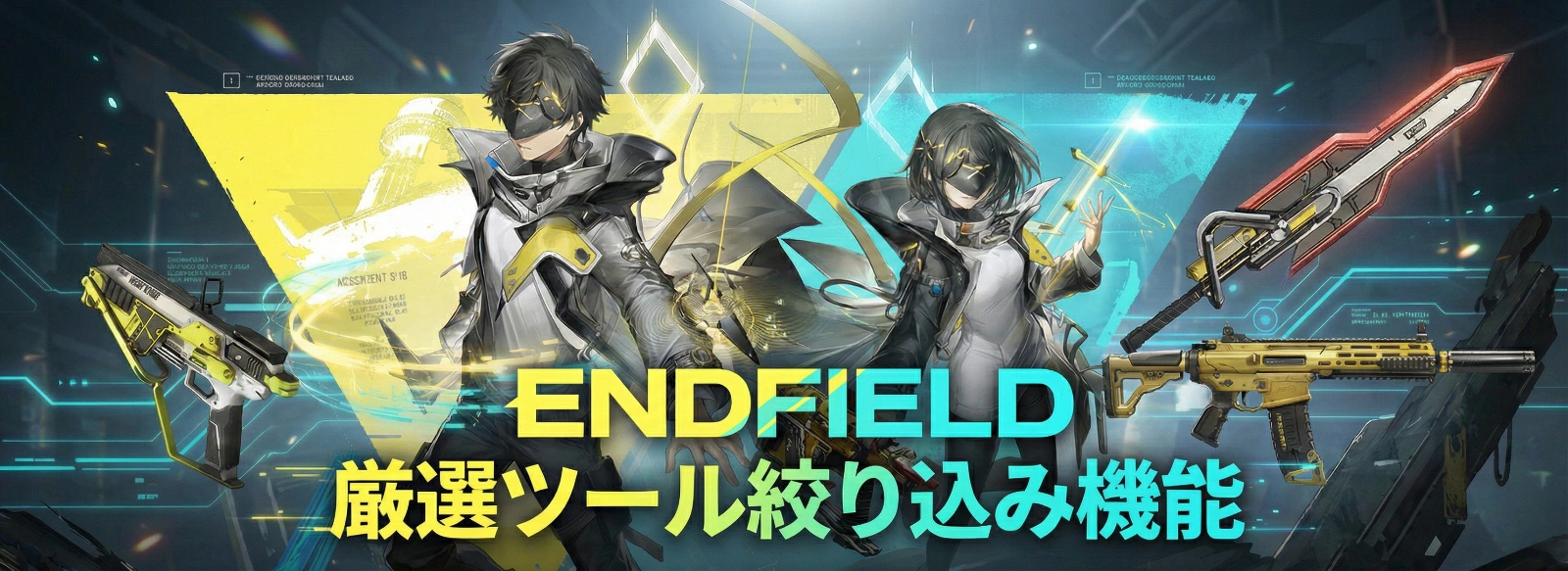 エンドフィールド