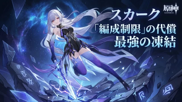 【原神】「スカーク」