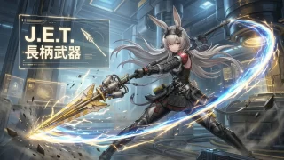 【エンドフィールド】「J.E.T.」アーツユニット アークナイツ