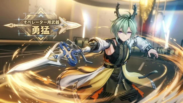 【エンドフィールド】「勇猛」