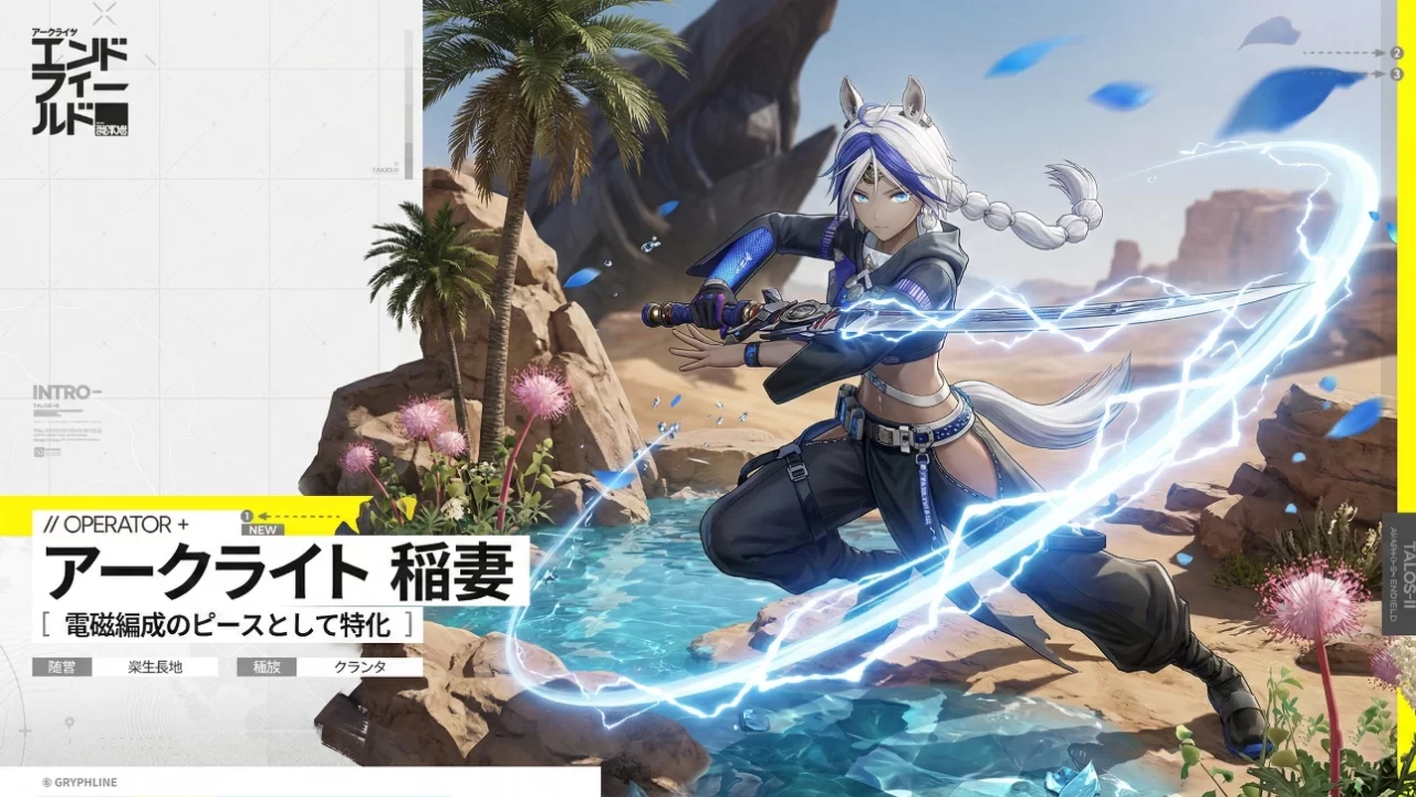 【エンドフィールド】「アークライト」