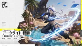 【エンドフィールド】「アークライト」