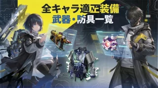 【エンドフィールド】全キャラ適正装備・武器・防具一覧(アークナイツ)