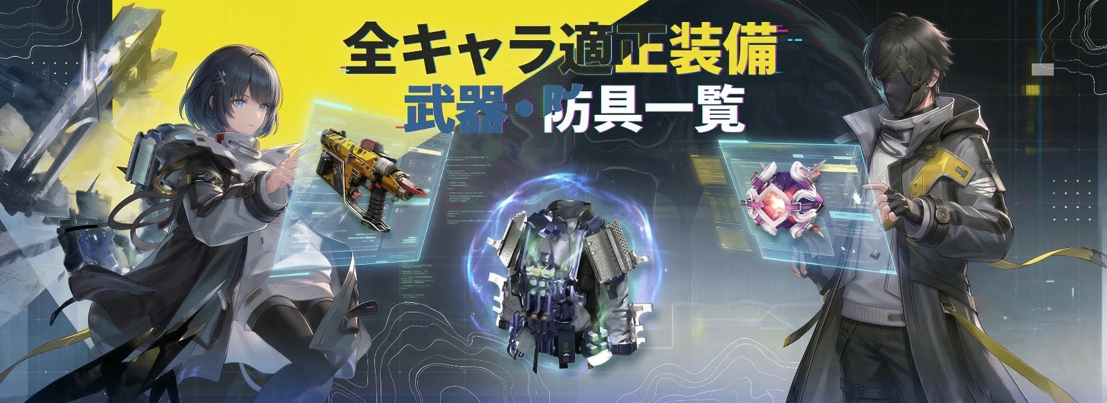 全キャラ適正装備