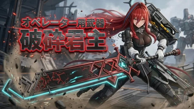 【エンドフィールド】「破砕君主」