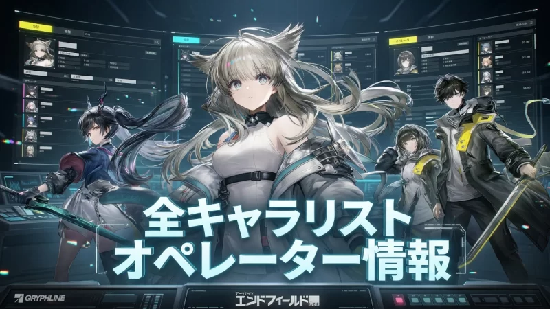 【エンドフィールド】全キャラリスト/オペレーター情報アークナイツ