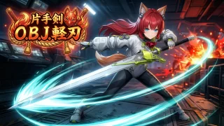 【エンドフィールド】「O.B.J.軽刃」片手剣 アークナイツ