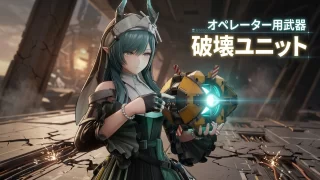 【エンドフィールド】「破壊ユニット」アーツユニット アークナイツ