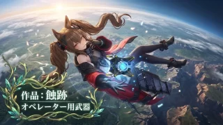 【エンドフィールド】「作品:蝕跡」アーツユニット アークナイツ