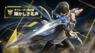 「輝かしき名声」片手剣