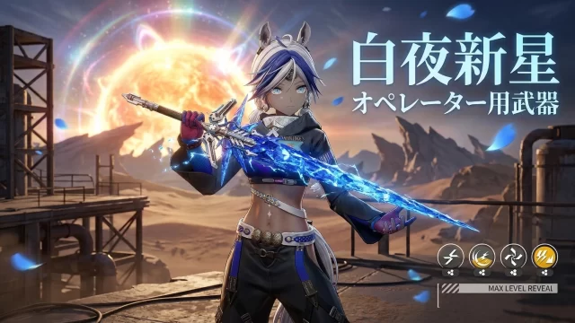 【エンドフィールド】「白夜新星」