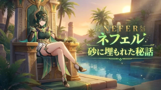 【原神】ネフェル