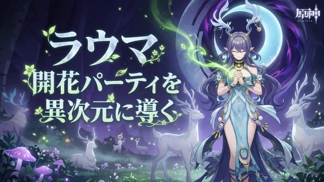 【原神】ラウマ