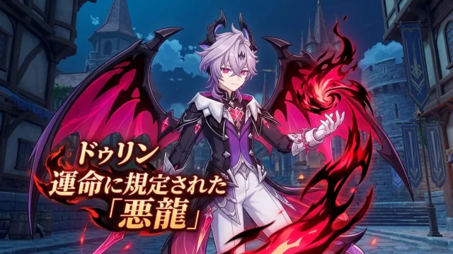 【原神】ドゥリン