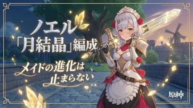 【原神】ノエル