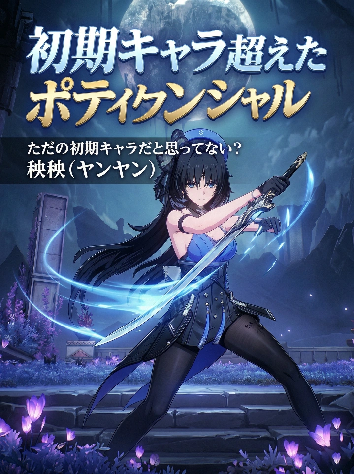 秧秧（ヤンヤン）