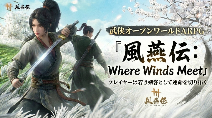 風燕伝(ふうえんでん)