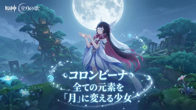 【原神】コロンビーナ