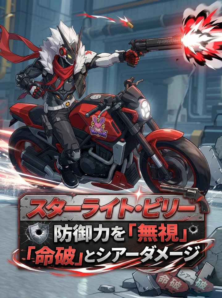 スターライト・ビリー