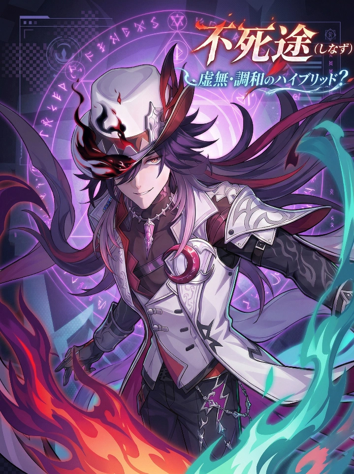 不死途（シナズ）